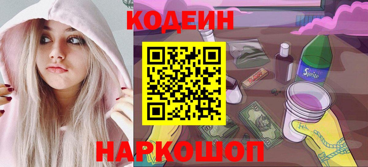 Codein напиток Lean (лин) Стрежевой